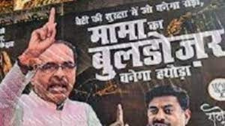 शिवराज सिंह चौहान: 'मामा जी' से 'बुलडोजर मामा' तक