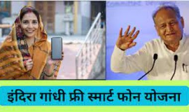 स्मार्ट फोन के लिए प्रत्येक लाभार्थी के जनाधार से पंजीकृत मोबाइल पर आएगा मैसेज - इंदिरा गांधी स्मार्ट फोन योजना से तहत 30 सितंबर तक 22 केन्द्रों पर मोबाइल वितरण - पहले चरण में जयपुर के 6 एवं जयपुर ग्रामीण के 16 केन्द्रों पर फोन का वितरण - प्रत्येक शिविर में प्रतिदिन 200 फोन का होगा वितरण