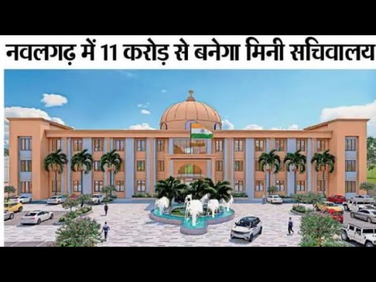 झुन्झुनूं के नवलगढ़ में बनेगा मिनी सचिवालय - मुख्यमंत्री ने दी 11 करोड़ रुपए की स्वीकृति