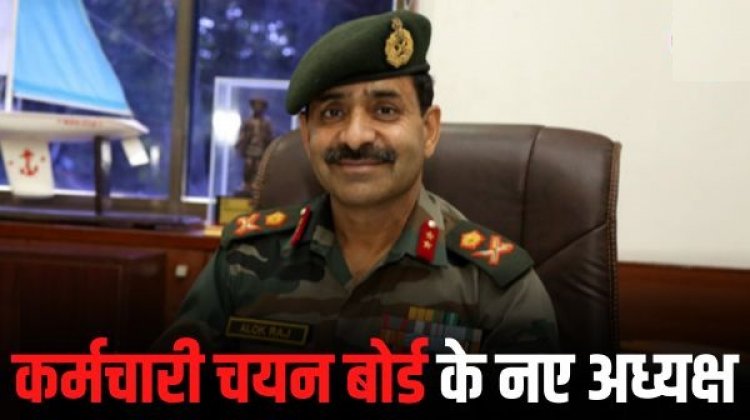 रिटायर्ड मेजर जनरल आलोक राज होंगे राजस्थान राज्य कर्मचारी चयन बोर्ड के नए अध्यक्ष