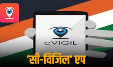 आदर्श आचार संहिता की पालना में कारगर साबित हो रहा सी-विजिल एप – सी-विजिल एप पर 1400 से ज्यादा शिकायतों का हुआ निस्तारण
