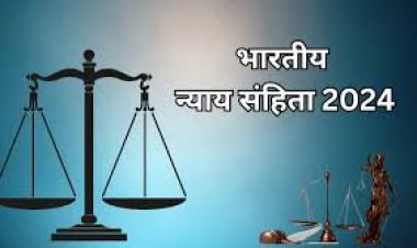 1 जुलाई से लागू भारतीय न्याय संहिता (बीएनएस), आईपीसी की धाराओं में हुए परिवर्तन