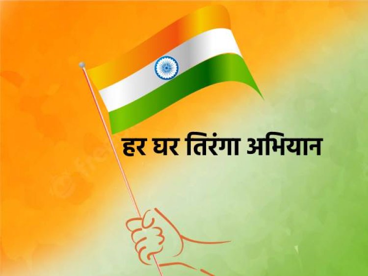 हर घर तिरंगा: आज़ादी के अमृत महोत्सव में जन-जन से जुड़ाव की अपील
